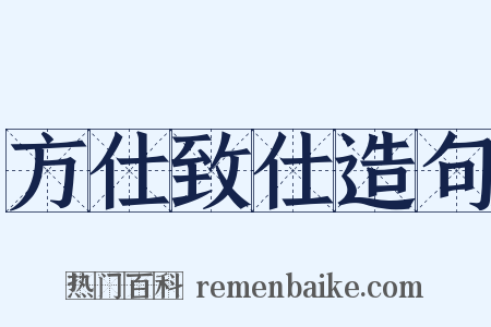 方仕致仕造句是什么意思的图片
